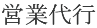 営業代行のロゴ